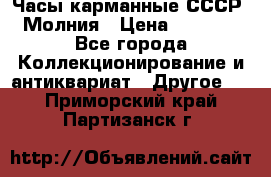 Часы карманные СССР. Молния › Цена ­ 2 500 - Все города Коллекционирование и антиквариат » Другое   . Приморский край,Партизанск г.